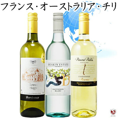 フランス・オーストラリア・チリ　世界国別飲み比べ　お手軽　白3本セット【通常便　送料無料】【B3-0 ...