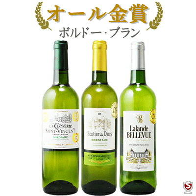 フランス　ボルドー・ブラン　オール金賞セット　飲み比べ　辛口　白3本セット【通常便　送料無料】【B3-014】