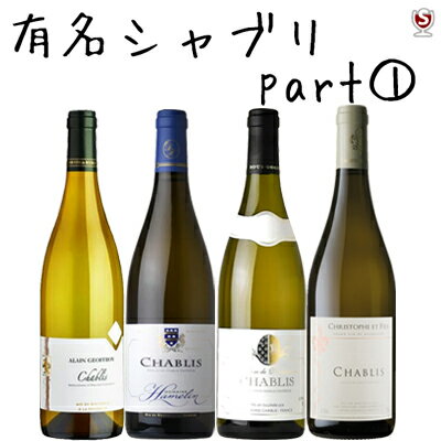 フランス　ブルゴーニュ　有名シャブリ　飲み比べ　白4本セット　パート1【送料無料】【B4-001】