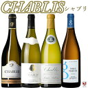 シャブリ 飲みくらべ 辛口 白4本セット ワンランク上のシャブリセット フランス ブルゴーニュ【送料無料】【B4-004】