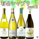 シャブリ　オーガニックワイン入り　飲みくらべ4本セット Part3　フランス　ブルゴーニュ【送料無料】【B4-016】