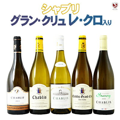 *フランス　ブルゴーニュ　特級畑グラン・クリュ　レ・クロ入り　シャブリ飲み比べ750ml×5本セット【送料及びクール代金無料】【B5-009】