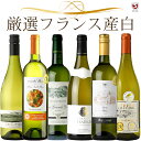 厳選 フランス産 白 金賞ワイン、シャブリ入り 飲み比べ 白6本セット【通常便 送料無料】【B6-008】