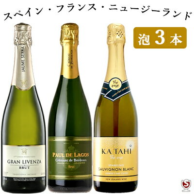 フランス・スペイン・ニュージーランド 世界の泡 飲み比べ お手軽 スパークリング3本セット【送料無料】【D3-011】