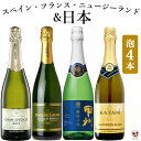 日本・フランス・スペイン・ニュージーランド 国内外飲み比べ お手軽 スパークリング4本セット【送料無料】【D4-010】