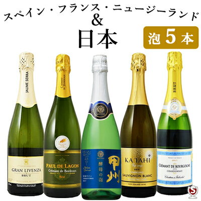 *日本・フランス・スペイン・ニュージーランド　国内外飲み比べ　お手軽　スパークリング5本セット【送料無料】【D5-009】