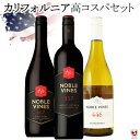 アメリカ カリフォルニア産 ノーブル・ヴァインズ 赤・白ミックス3本セット【通常便 送料無料】【E3-005】