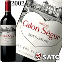 シャトー・カロン・セギュール　2002　赤　750ml　【キャップシールにスレキズあり】Chateau Calon Segur 2002　カロンセギュール【5月～9月はクール便配送となります】記念日 贈り物 可愛い