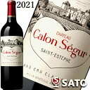 シャトー・カロン・セギュール　2021　赤　750ml　Chateau Calon Segur　カロンセギュール【5月～9月はクール便配送となります】記念日 贈り物 可愛い