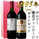 フランス ボルドー 古酒 1995年 ギフトセット 赤 750ml×2本セット 箱入り包装あり【送料無料】メドック 優良年 30周年記念