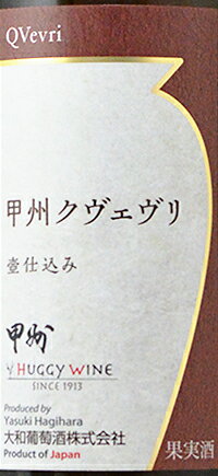 甲州クヴェヴリ　壺仕込み　白　750ml　ハギーワイン　大和葡萄酒　オレンジワイン　HUGGY WINE　QVevri 2