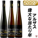 全てアルザス 2007年 当たり年 飲み比べ 白3本セット【送料無料】【B3-001】