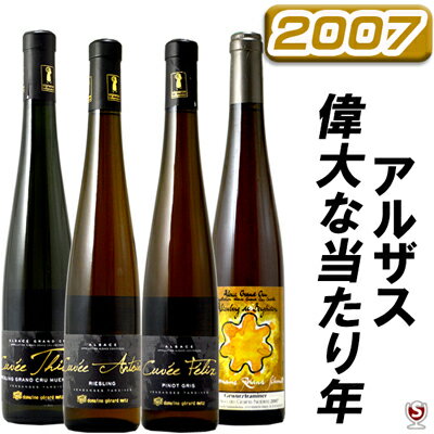 全てアルザス 2007年 当たり年 飲み比べ 白4本セット【送料無料】【B4-007】