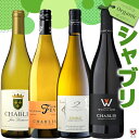 ブルゴーニュ ALL シャブリ 飲み比べ オーガニック・金賞受賞 シャブリ入り 白4本セット【送料無料】【B4-013】女性醸造家