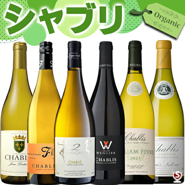 ブルゴーニュ ALL シャブリ 飲み比べ オーガニック・金賞受賞 シャブリ入り 白6本セット【送料及びクール代金無料】【B6-011】名門 女性醸造家