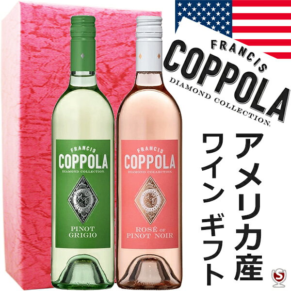 &nbsp;&nbsp;熨斗（のし） 詳しくはこちらをご覧ください ※こちらの商品は【通常便　送料無料】ですが沖縄県の場合は 通常便で2200円、北海道・九州の場合は通常便で300円（クール便は別途）かかります。 ※こちらの商品はクール便に変更、又はクール商品と一緒にご購入されますと システム上、送料無料になりますが、別途クール代金のみ請求させて頂きます。 ※代金引換をご利用の場合は代引手数料が別途かかります。 ※ラベルや箱にシミがつくことがありますが、冷蔵管理上ご理解の程宜しくお願い致します。シミ等による返品はお受けしておりませんのであらかじめご了承ください。映画界の巨匠、コッポラ氏が手掛けるフラッグシップシリーズ 【ダイヤモンド・コレクション】 画像の左から 【コッポラ　ダイヤモンド・コレクション】 ☆ピノ・グリージョ　白　750ml ★ロゼ・オブ・ピノ・ノワール　ロゼ　750ml 「全てのシーンに寄り添い、飲む人の人生に喜びをもたらすワインを届けたい」 という想いから、ソノマ・カウンティに設立された フランシス・フォード・コッポラ・ワイナリー。 カリフォルニア各地のブドウを用いて造られるダイヤモンド・コレクションは、 ワイナリーが「これぞカリフォルニアのワインメイキング」 と誇るフラッグシップシリーズ。 カリフォルニアの優れたワイン産地と各品種の可能性を 見極めてきた彼らの強みが、いかんなく発揮されています。 映画界の巨匠が造り出す、日々を豊かに彩るカリフォルニアワイン フランシス・フォード・コッポラ・ワイナリーは、6度のアカデミー賞受賞歴を誇る映画監督、フランシス・フォード・コッポラ氏により、カリフォルニアのソノマ・カウンティに立ち上げられました。伝説的ワイナリー”イングルヌック”の復活に携わった彼が抱くのは「全てのシーンに寄り添い、飲む人の人生に喜びをもたらすワインを届けたい」という想い。デイリーからプレミアムなワインまで、それぞれのボトルに、映画とワインを愛するコッポラ氏のオリジナルストーリーが込められています。 映画界の巨匠、フランシス・フォード・コッポラ氏のプロジェクト ゴッドファーザーなど数々の名作で知られ、6度のアカデミー賞受賞歴を誇る映画監督、フランシス・フォード・コッポラ氏。映画界の巨匠として名高い彼は、カリフォルニアの伝説的ワイナリーであるイングルヌックを設立したグスタフ・ニーバム氏の邸宅と土地の一部を1975年に購入したことから、ワインビジネスに深く関わることとなりました。 当時経済的事情からその輝きを失っていたイングルヌック。コッポラ氏は、購入した土地に遺産とも言える畑を発見したことから、その名声を復活させることを誓い、ワイナリーを設立しました。その後約40年かけて、バラバラになっていた土地を購入し、イングルヌックの商標権を取得。ワイナリーを完全復活させ、今やオーパス・ワンやドミナスなどと並ぶ高い地位を確立させたのです。 そんなコッポラ氏が2010年にソノマ・カウンティにオープンしたのがフランシス・フォード・コッポラ・ワイナリーです。「全てのシーンに寄り添い、飲む人の人生に喜びをもたらすワインを届けたい」という想いのもと、2006年にソノマ・カウンティにあるシャトー・スーヴェランのワイナリーを購入したことから、コッポラ氏の新プロジェクトが始まります。 彼が描いた構想は「大人から子供まで楽しめるワインワンダーランド 」です。2008年より改修を行い、2010年にオープンを迎えたワイナリーには、新しく改装されたテイスティングルームや博物館、レストラン、プールなどが併設。あらゆる年齢層の人々が一日満喫できる、コッポラ氏の理想とアイディアが詰まったテーマパークのような仕上がりとなりました。 後世へ想いを繋げる、サステナブルなワイン造り ワイナリーではコッポラ氏の「今よりも良い地球環境を後世に残したい」という想いから、環境に配慮したワイン造りを実施。使用するエネルギーの36％は再生可能エネルギーを利用し、生物多様性保持のためにバードハウス・養蜂箱・被覆作物を活用しています。畑では、空中写真によるブドウ樹の色付き観察、土壌観察、点滴灌漑などを組み合わせ、水資源の活用を徹底的に効率化しているうえ、灌漑にはリサイクル、リユースされた水を用いる徹底ぶりです。 生態系を保護するための土壌改善など様々な取り組みを実施し、2012年にはカリフォルニア・サステナブル・ワイングローイング・アライアンスのサステナブル認証（CCSW）を取得。150を超える栽培農家と長期的な関係を築き、サステナブル認証取得を支援するなど、携わる人々や、ワインが造られる土地や環境に対する高い意識が称えられています。 醸造はシャトー・モンテレーナやイングルヌックなど、カリフォルニアを代表するワイナリーでの経験を有する、チーフワインメーカーのコーリー・ベック氏が指揮。カリフォルニアの優れたワイン産地と各品種を組み合わせた、個性豊かなワインが仕立てられています。 数々の受賞歴を誇る、アメリカで愛されるワイン ワイナリーを挙げての様々な取り組みが評価され、2017年サンフランシスコ・インターナショナル・ワイン・コンペティションにて、ワイナリー・オブ・ザ・イヤーを受賞。また同年に開催された第89回アカデミー賞授賞式にて「ディレクターズ・カット」のリミテッド・エディションがオフィシャルワインに選ばれ、2022年まで同ワイナリーのワインが振る舞われました。 さらに2018年には、ノースベイ・ビジネス・ジャーナル紙による働きがいのある企業“100 ベスト・プレース・トゥ・ワーク”に選出されるなど、アメリカを代表するワイナリーの一つとして確固たる地位を築いています。 また、フラッグシップシリーズのダイヤモンド・コレクション・クラレットは、アメリカにおける15ドル以上のカベルネ・ソーヴィニヨン部門で販売金額トップ3を誇り、本国アメリカで多くの人々に愛されています。 コード　4582679-800953 コード　4582679-800960 映画とワインを愛するコッポラ氏の オリジナルストーリーが 込められているワインのセットです。 ※包装紙のタイプがご選択頂けます。 　　