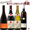 南フランスをたっぷり堪能 赤・白 飲み比べミックス4本セット【送料無料】【E4-004】ローヌ ラングドック・ルーション クローズ・エルミタージュ 南仏