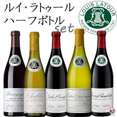 ルイ・ラトゥール　ハーフサイズ　飲み比べセット　コルトン・シャルルマーニュ入り　赤3本　白2本　375ml　5本セット【送料無料】【E5-006】