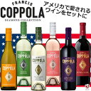 コッポラ ダイヤモンド・コレクション 飲み比べ ミックス6本セット ランシス・フォード・コッポラ・ワイナリー アメリカ カリフォルニアワイン 赤2本 白3本 ロ...