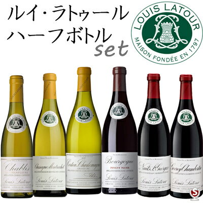 ルイ・ラトゥール　ハーフサイズ　飲み比べセット　コルトン・シャルルマーニュ入り　赤3本　白3本　375ml　6本セット【送料無料】【E6-019】