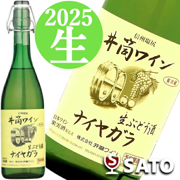 予約販売　井筒無添加生ワイン　2025　信州塩尻　ナイヤガラ　白　720ml　要冷蔵【クール便推奨】生ぶどう酒のサムネイル