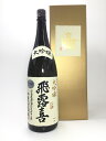 飛露喜 大吟醸 豪華化粧箱入り 1.8L 飛露喜 大吟醸 豪華化粧箱入り 1.8L