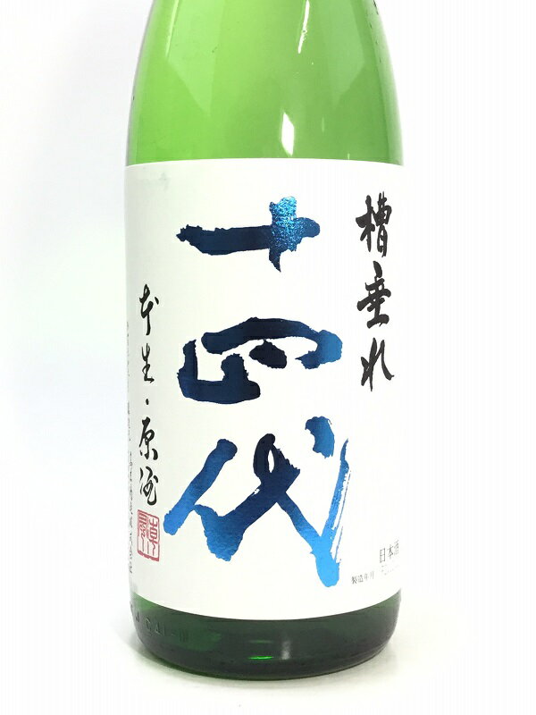 十四代 槽垂れ 原酒 1800ml 2