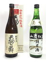 天狗舞 山廃純米と菊姫 山廃純米 720ml×2本