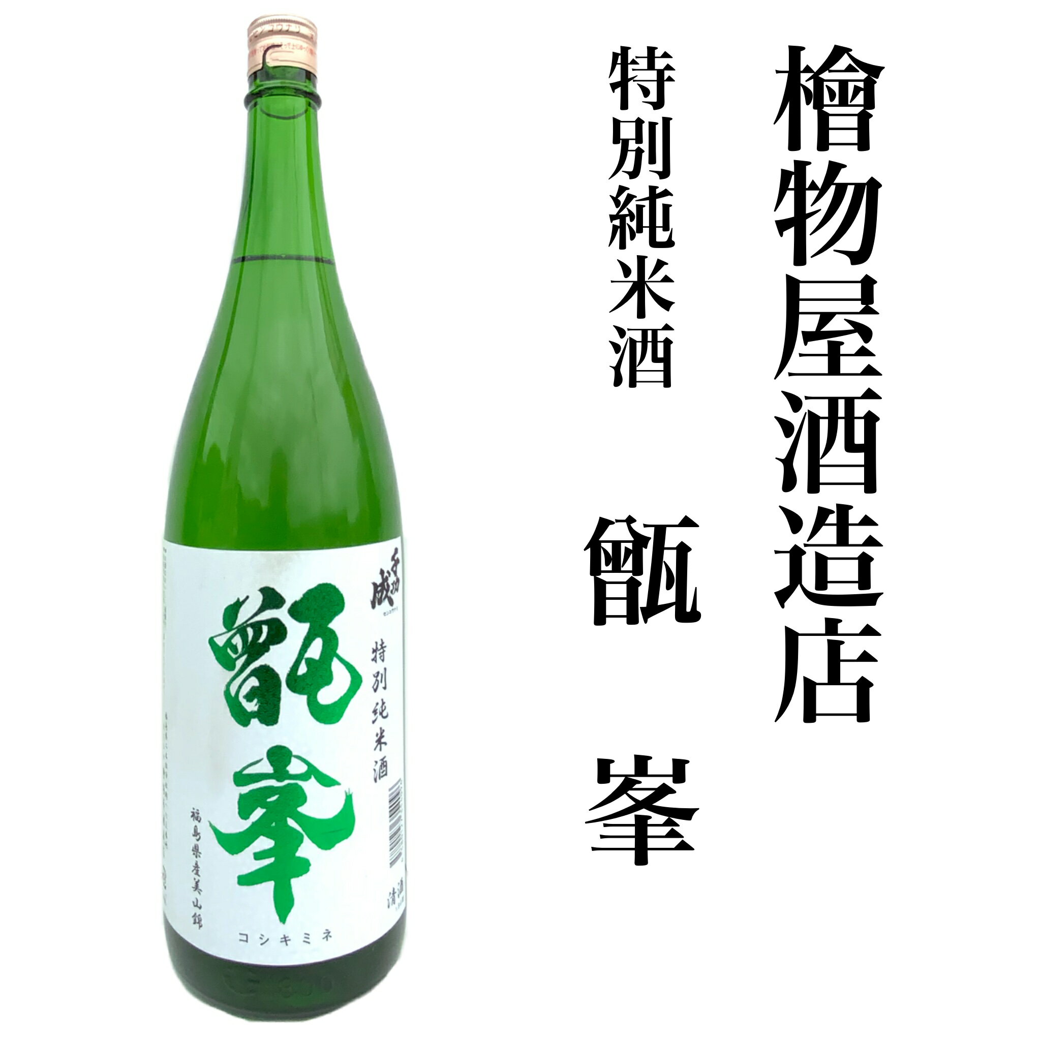 日本酒 特別純米酒 甑峯 美山錦 檜物屋酒造店 1.8L 福