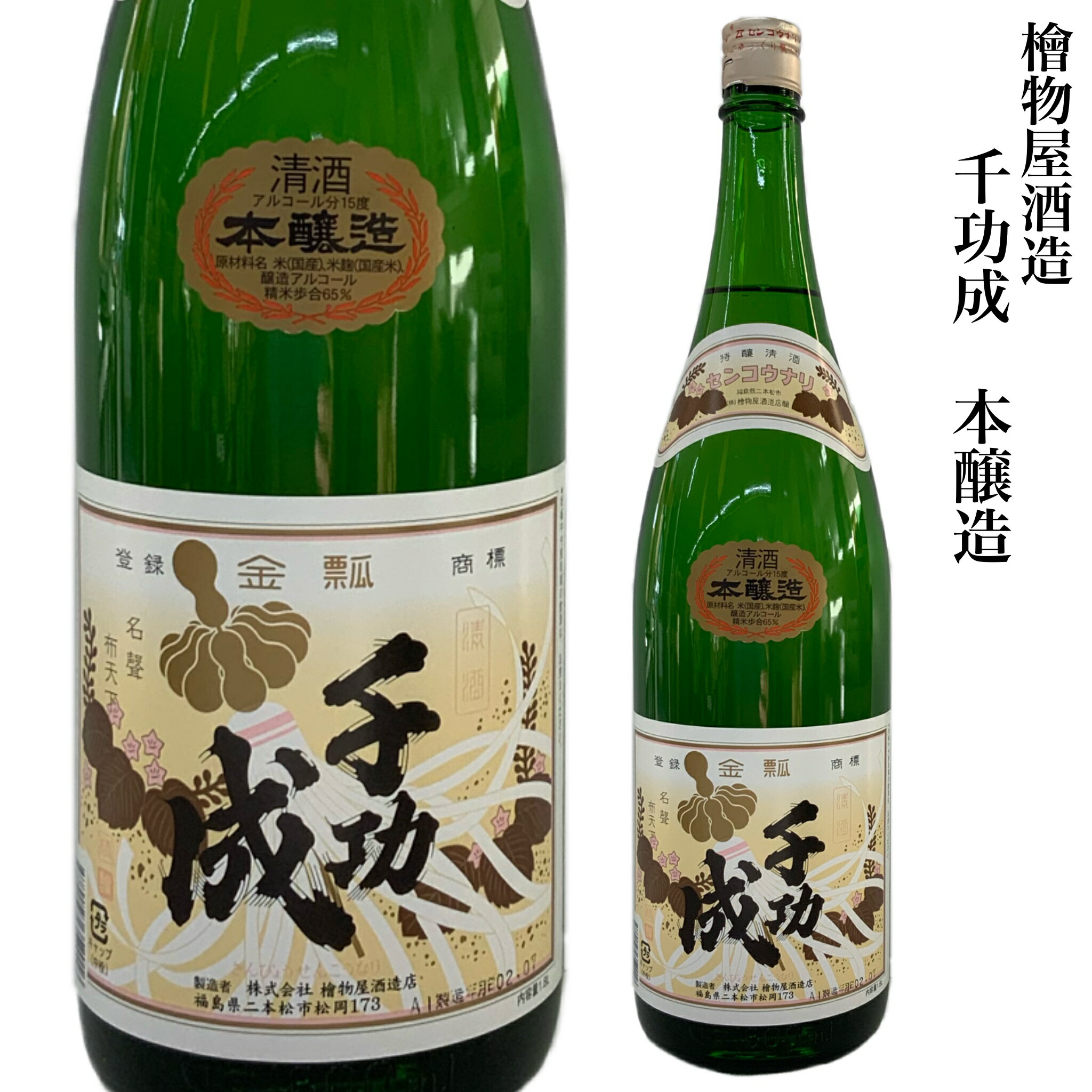 日本酒 檜物屋酒造店 千功成 本醸造 1.8L 福島 二本松市 旬食福来 ギフト 贈り物 プレゼント お酒 家飲み