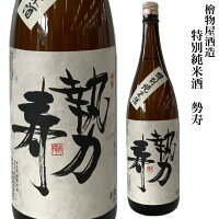 日本酒 檜物屋酒造店 特別純米酒 勢寿 720ml 福島 夢の香 お酒 家飲み