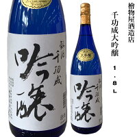 日本酒 千功成 大吟醸 1800ml 山田錦 精米歩合40% 福島県 二本松市 檜物屋酒造店 ギフト 贈り物 プレゼント お酒 家飲み