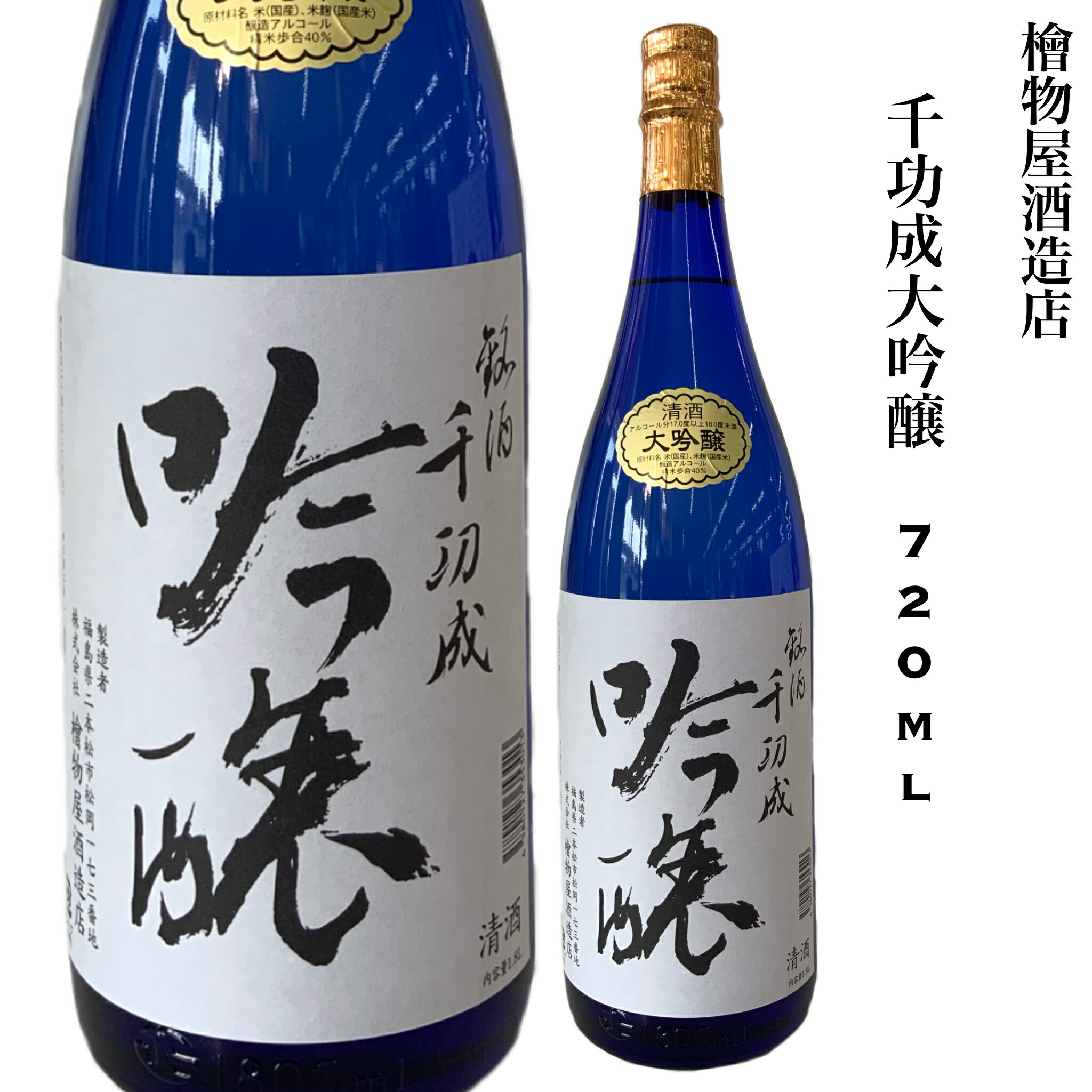 日本酒 千功成 大吟醸 720ml 山田錦 精米歩合40％ 福島県 二本松市 檜物屋酒造店 ギフト 贈り物 プレゼ..