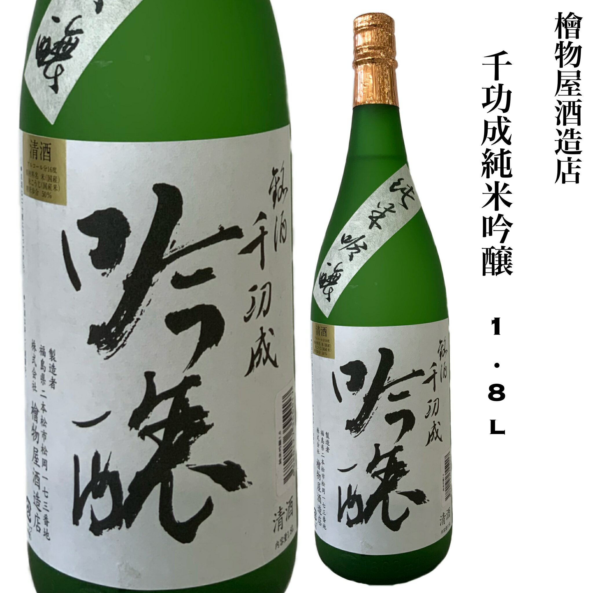 日本酒 千功成 純米吟醸 1.8L 五百万石 精米歩合50％