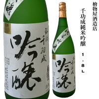 日本酒 千功成 純米吟醸 1800ml 五百万石 精米歩合50% 福島県 二本松市 檜物屋酒造店 ギフト 贈り物 プレゼント お酒 家飲み 旬食福来