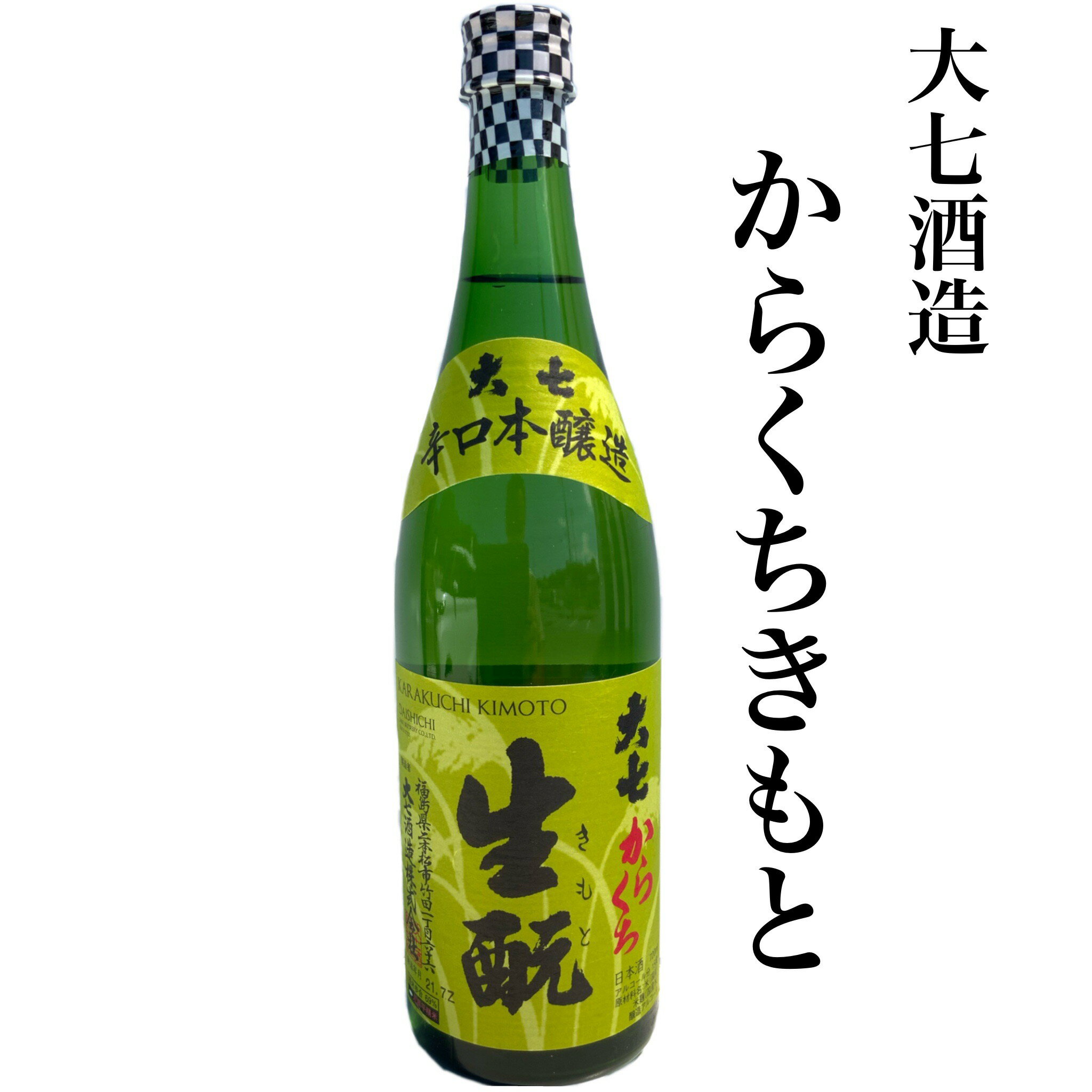 大七酒造 からくち きもと 本醸造 日本酒 1.8L 旬食福