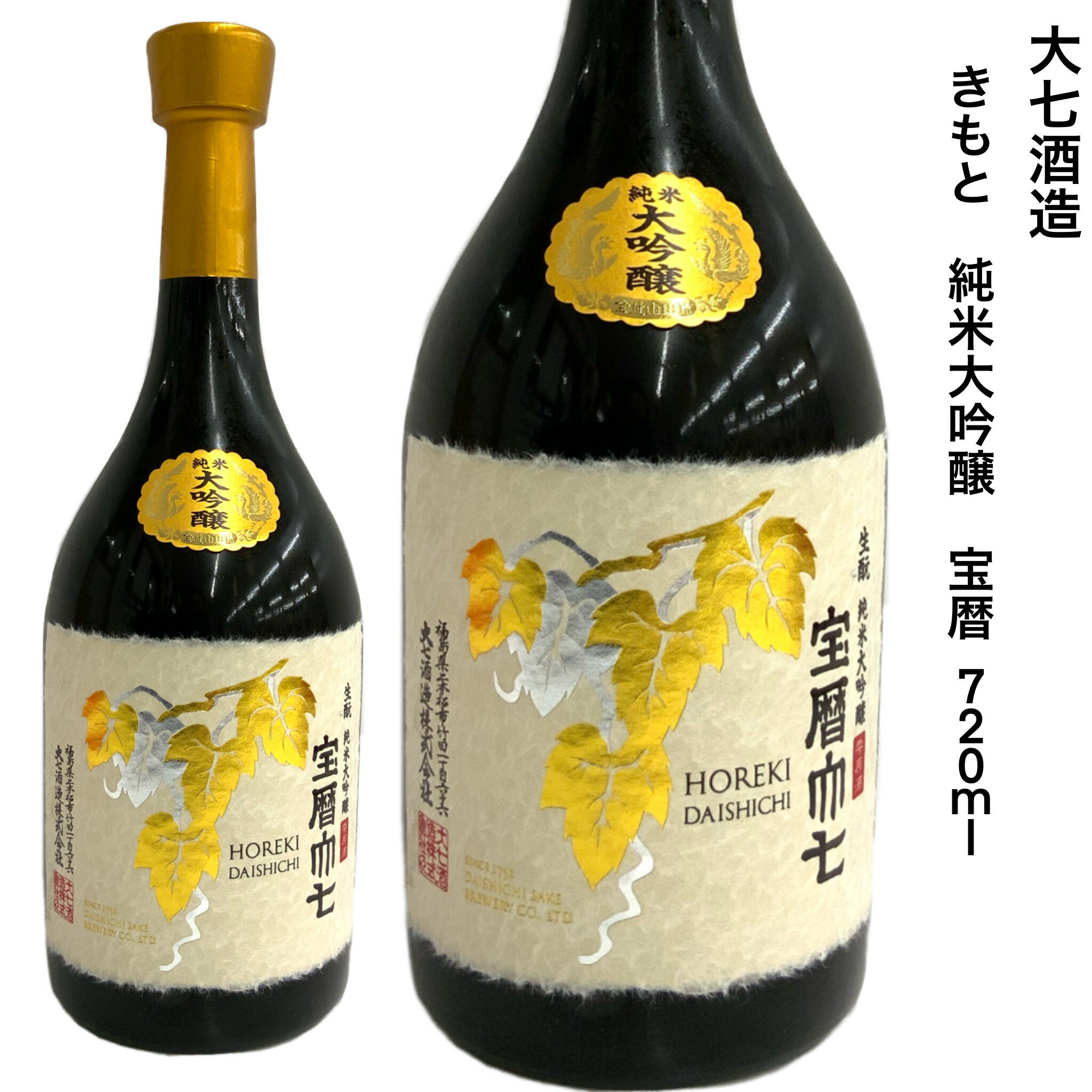 日本酒 福島 大七 純米大吟醸酒 雫酒 宝暦 720ml 箱付 地酒 山田錦 旬食福来