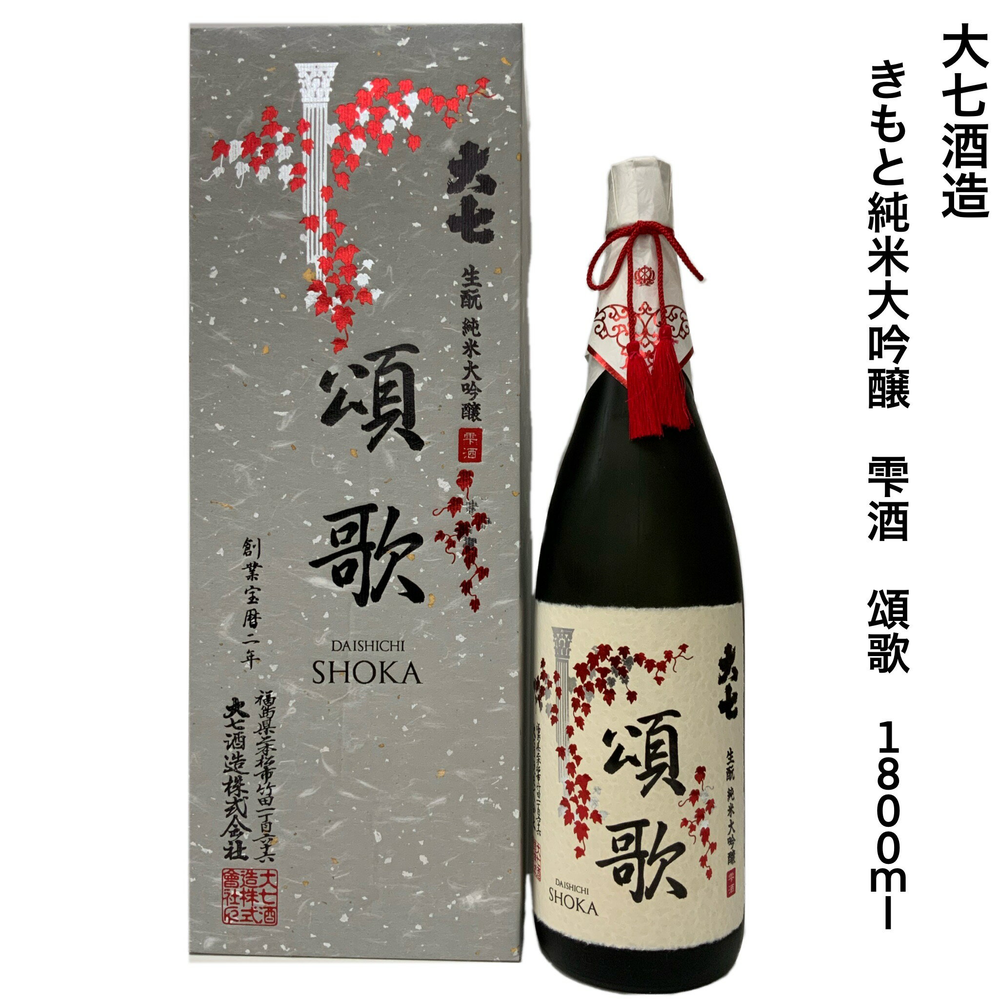 日本酒 福島 大七 純米大吟醸酒 頌歌 1800ml 箱付 地酒 山田錦