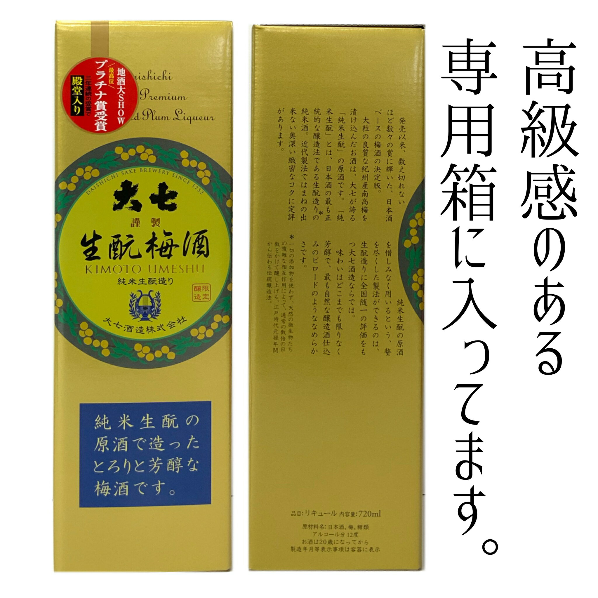 敬老の日 大七酒造 きもと 梅酒 720ml 純米きもと使用 贈り物 プレゼント ギフト 南高梅