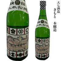 大七酒造 きもと 本醸造 日本酒 720ml 旬食福来 ギフト 贈り物 プレゼント お酒 家飲み