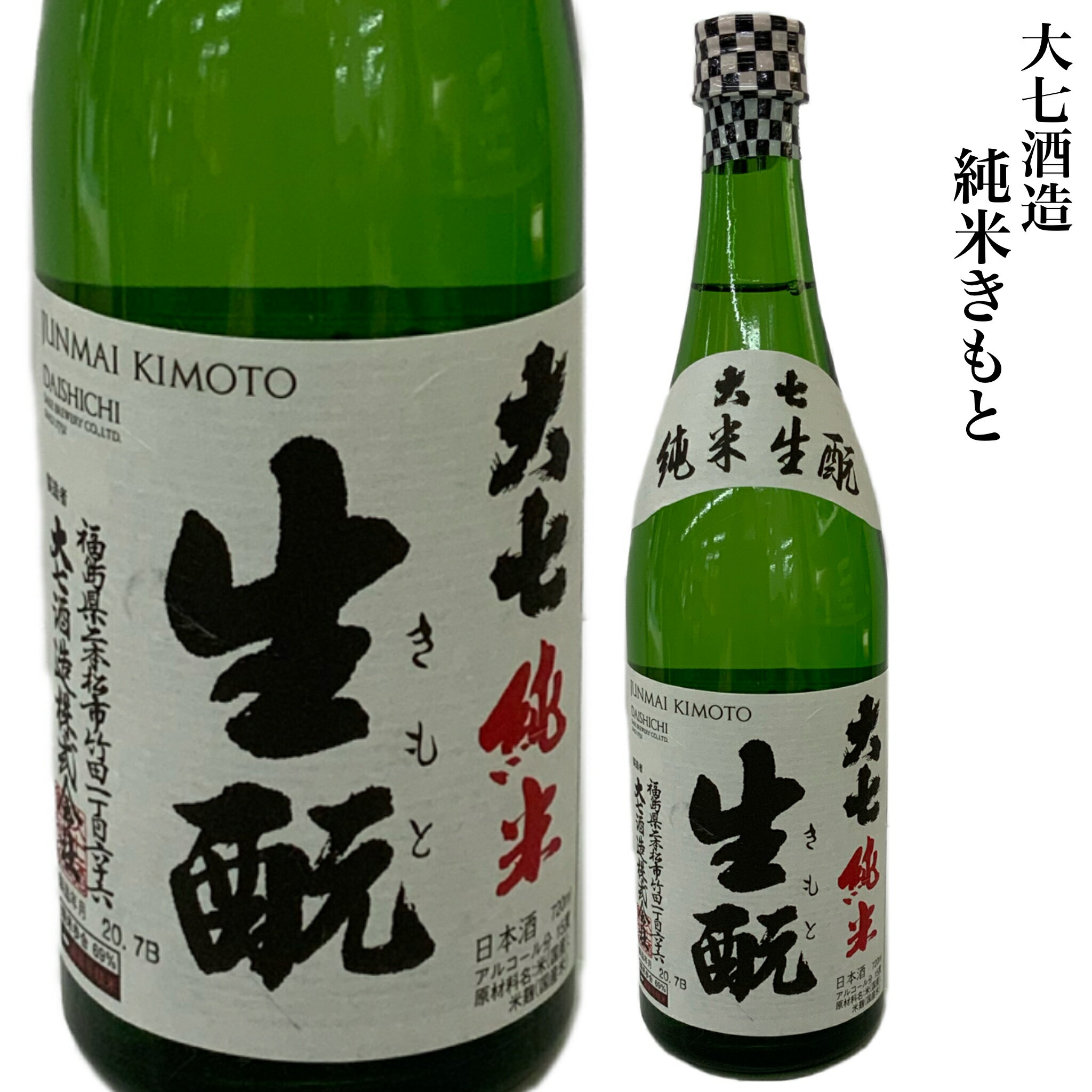 大七酒造 純米きもと 純米酒 日本酒 1.8L 旬食福来 ギ