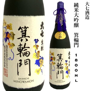 日本酒 大七 純米大吟醸 箕輪門 1.8L 福島県 お燗酒 山田錦 ギフト 贈り物 プレゼント お酒 家飲み 旬食福来