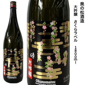 日本酒 大吟醸酒 奥の松 さくらラベル 1.8L 福島県 二本松市