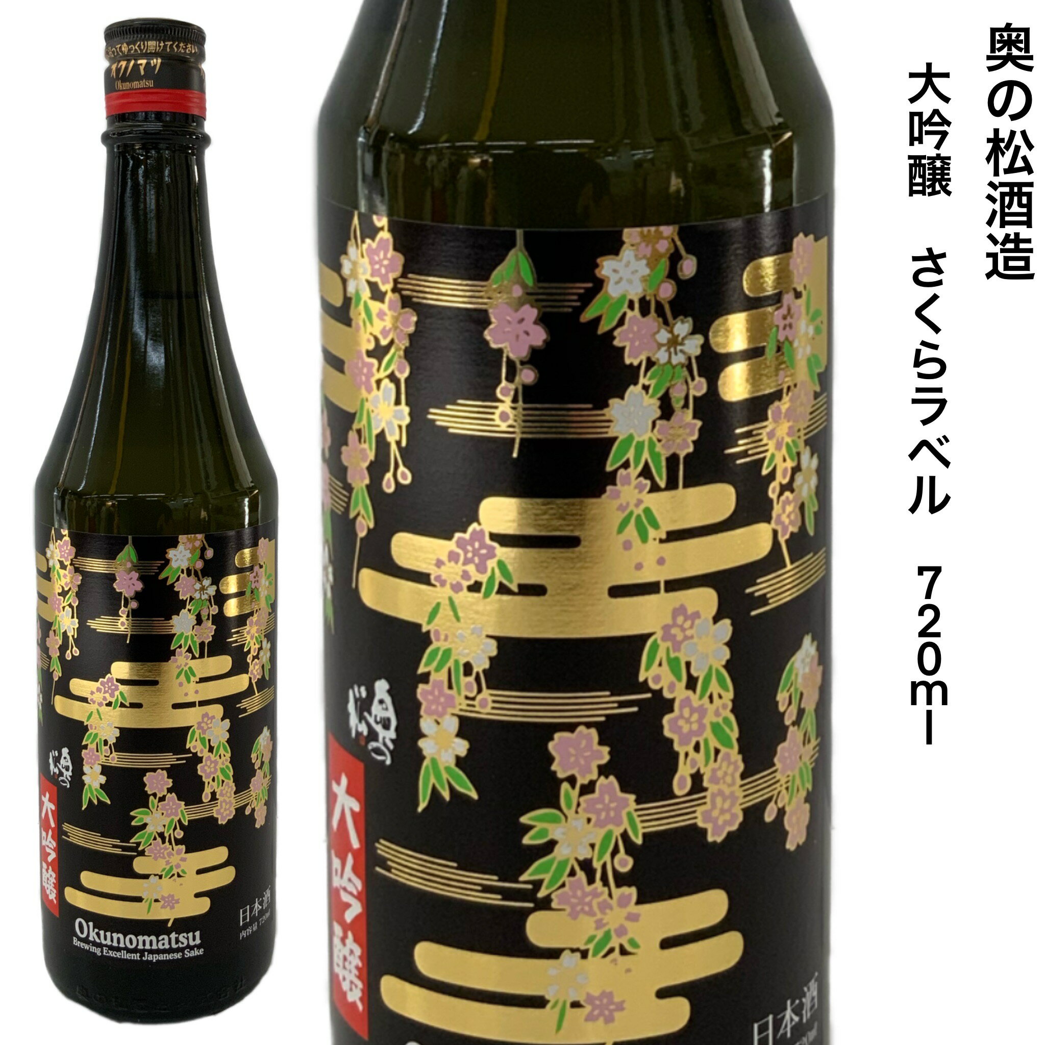 日本酒 大吟醸酒 奥の松 さくらラベル 720ml 福島県 