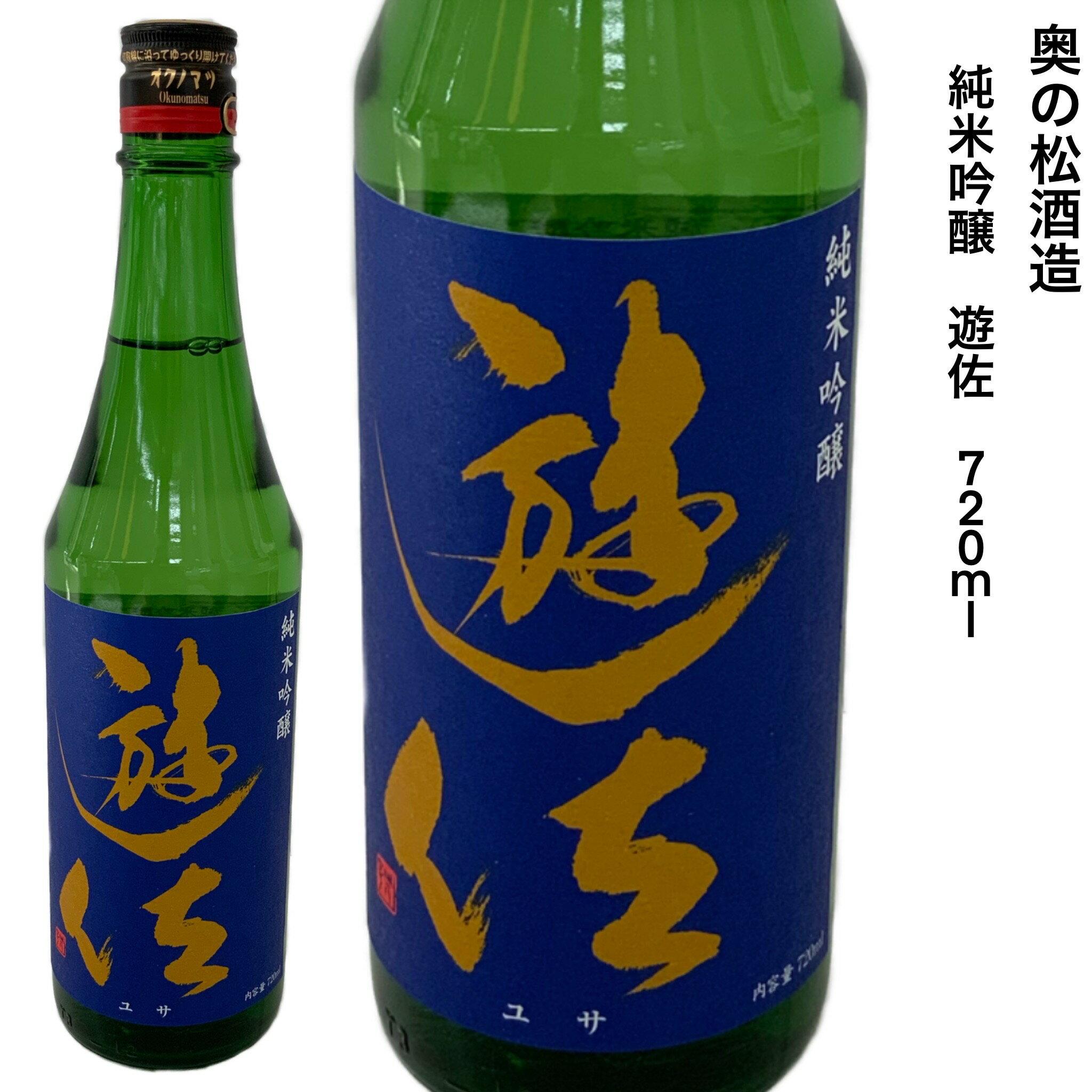 日本酒純米吟醸酒奥の松遊佐甘口72...