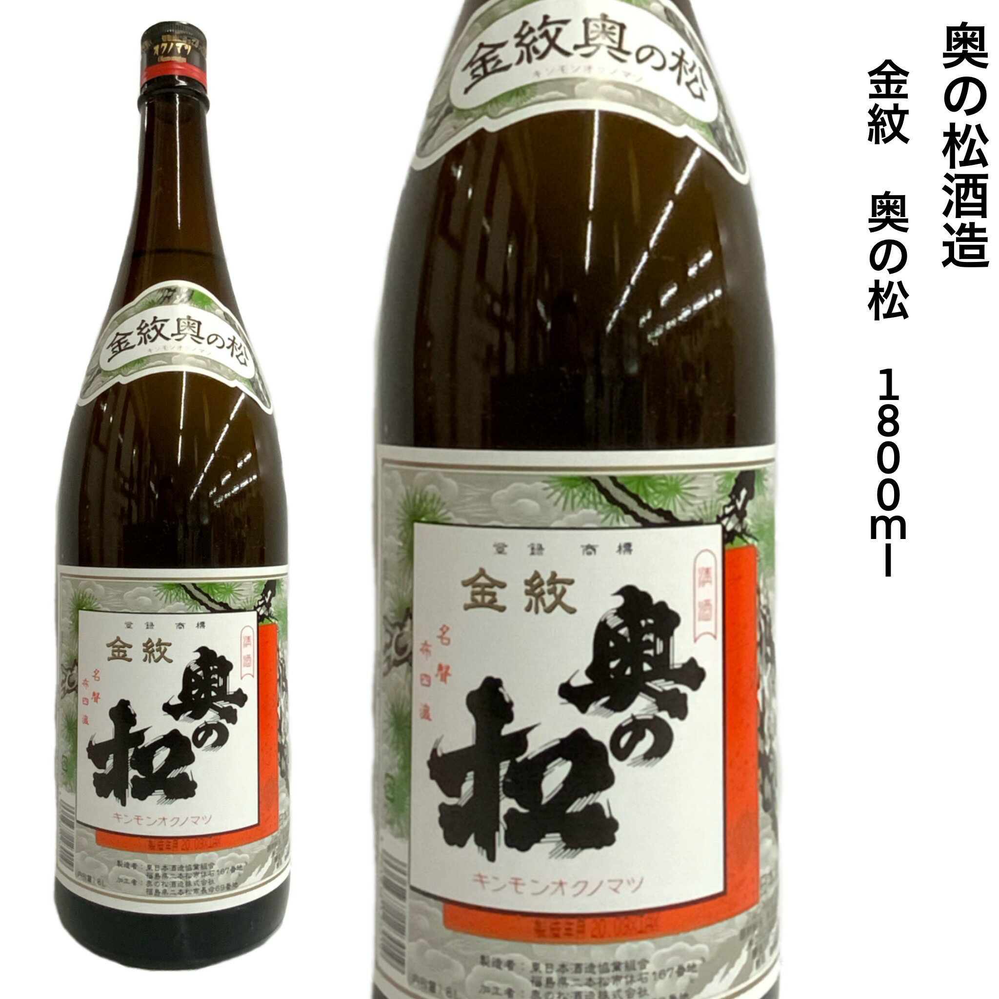 日本酒奥の松酒造金紋普通酒1.8L...