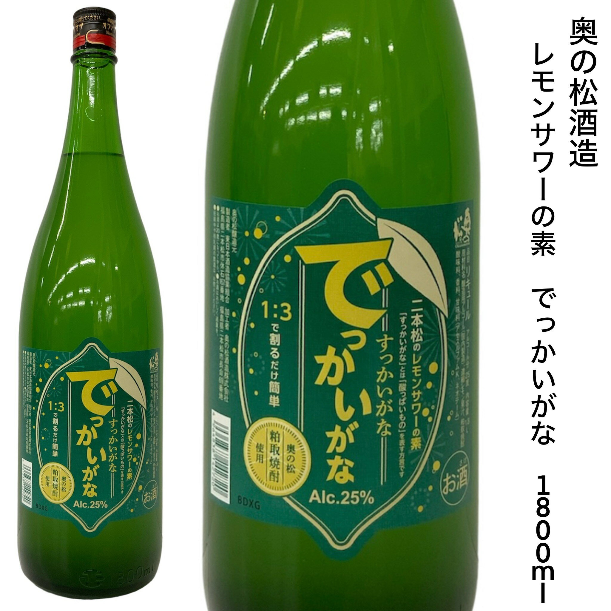 レモンサワーの素 奥の松酒造 でっかいがな 1800ml