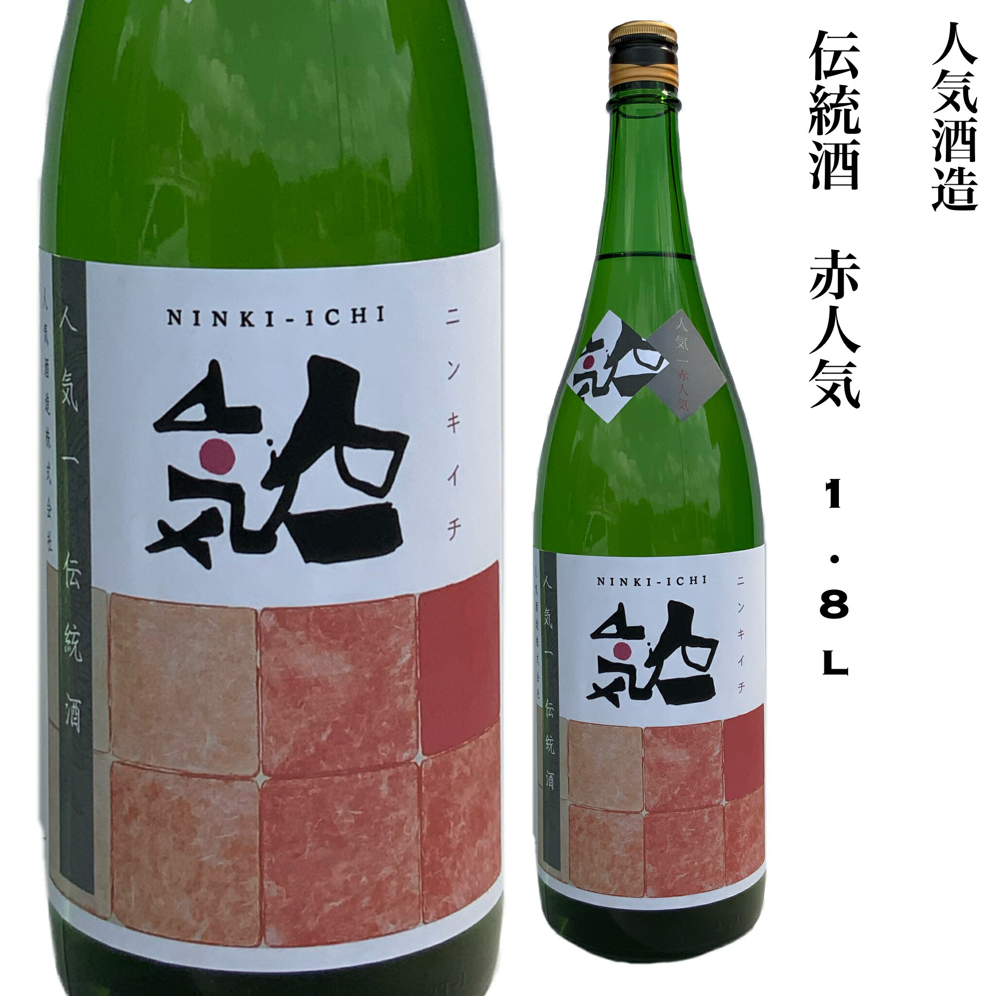 日本酒 伝統酒 赤人気 1.8L 人気酒造 福島県 ギフト 