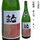 日本酒 伝統酒 赤人気 1.8L 人気酒造 福島県 ギフト 贈り物 プレゼント お酒 家飲み 旬食福来