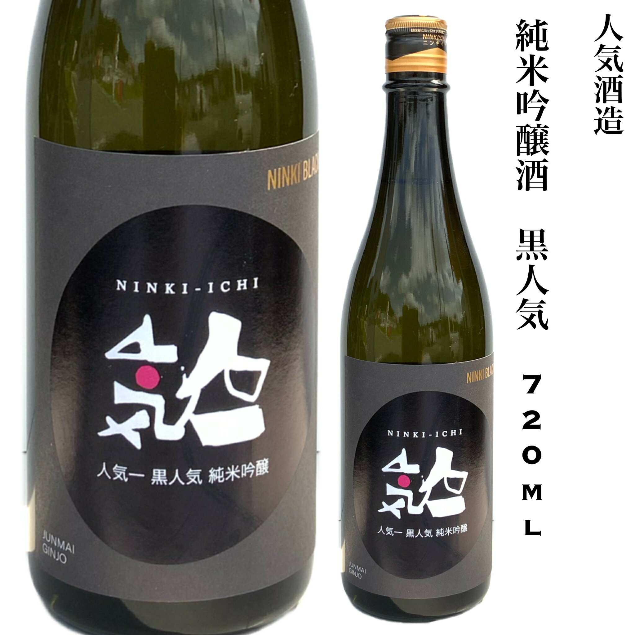 日本酒 純米吟醸酒 黒人気 720ml 人気